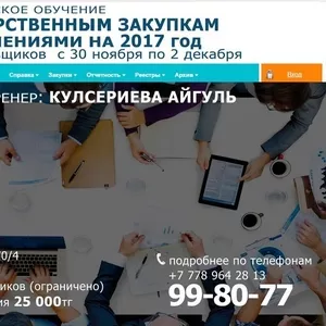 Обучение государственным закупкам