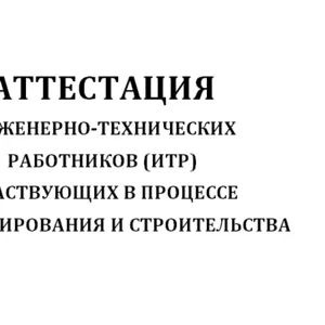 Аттестация Инженерно технических работников (ИТР)