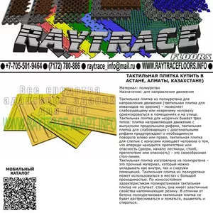 Тактильная плитка направляющая из полиуретана