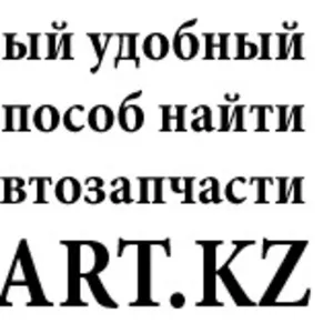 Запчасти в Астане на авто. Интернет магазин Scanpart. Подбор по VIN.