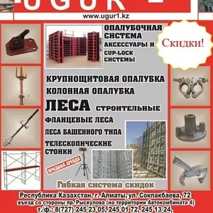 Строительные леса,  телескопические стойки,  опалубка,  аренда и продажа