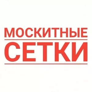 Москитные сетки по НИЗКОЙ ЦЕНЕ