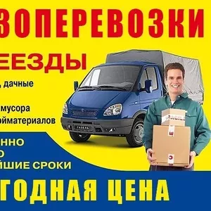 перевозка груза грузчики переезды межгород и вывоз мусора звоните дог.