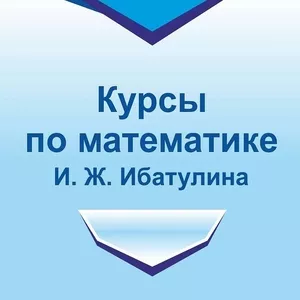 Курсы по математике