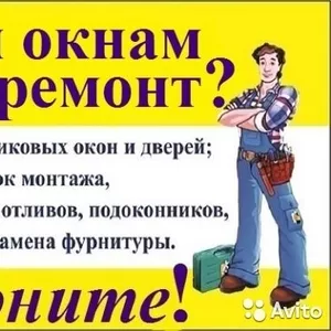 РЕМОНТ ПЛАСТИКОВЫХ ОКОН КАЧЕСТВЕНО