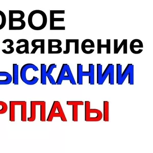 Невыплата зарплаты Помощь адвоката