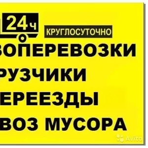 доставка и перевозка межгород и вывоз мусора 24ч