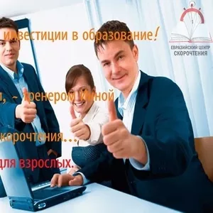 Скорочтение в Алматы!