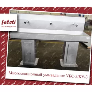 Многосекционный умывальник убс-3/ку-3 feleti 