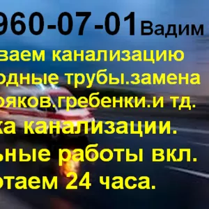 Прочистка канализации любой сложности.Прокладка труб канализации-водоп