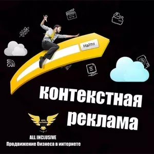 Контекстная Реклама - Настройка,  привлечение клиентов,  раскрутка