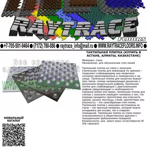 Тактильная плитка предупреждающая из стали (Купить в Астане)