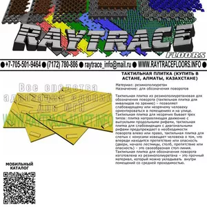 Тактильная плитка поворотная из резины (Купить в Астане)