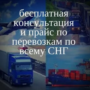 Бесплатная консультация по перевозкам по всему СНГ