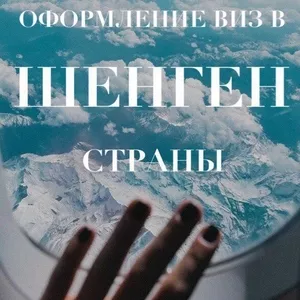 Оформление визы (Шенген)