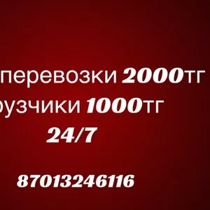 Грузоперевозки,  грузчики,  любые переезды 2000