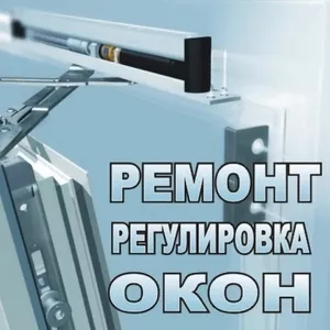 Ремонт окон