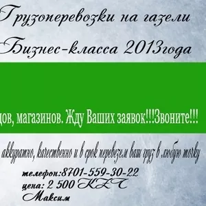 Профессиональные Грузоперевозки на газели Бизнес-класса 2013года 