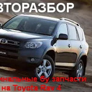 запчасти в оригинале  НА TOYОTA. RAV. 4.