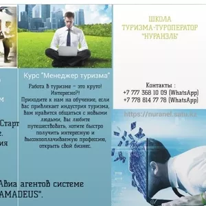  Директорские курсы «Start up  в тур бизнесе. Стратегия продвижения