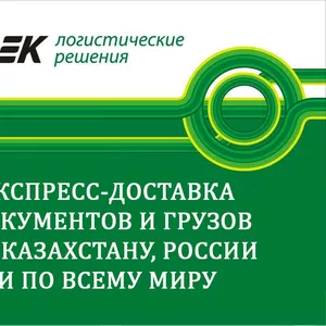 Услуги по доставке грузов и документов по Казахстану,  России и миру