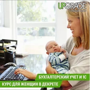  Курсы бухгалтерского учета и 1С. Курс для женщин в декрете 