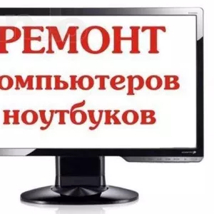 Ремонт компьютеров и ноутбуков. Программист на выезд.Установка Windows