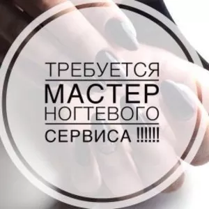  Срочно! Требуется мастер маникюра и педикюра в Центр красоты!