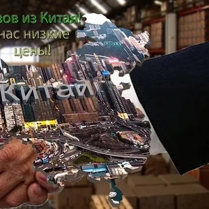 Доставка товаров из Китая