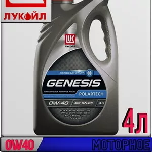 Синтетическое моторное масло ЛУКОЙЛ GENESIS POLARTECH 0W40 4л e Арт.:L