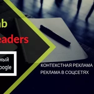 Контекстная реклама в Гугле. Продвижение сайтов в Google Ads