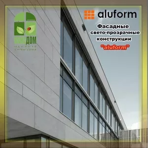 Фасадные светопрозрачные конструкции  ALUFORM