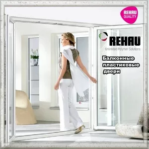 Балконные пластиковые двери Rehau