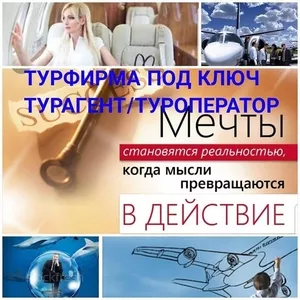 Турфирма под ключ