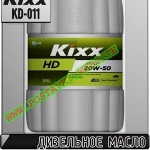 R Дизельное моторное масло Kixx HD CF/SF Арт.: KD-011 (Купить в Нур-Су