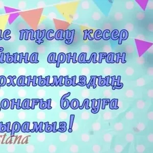 Видео приглашения шакыру тусау кесер видеопригласительные OO (в Нур-Су