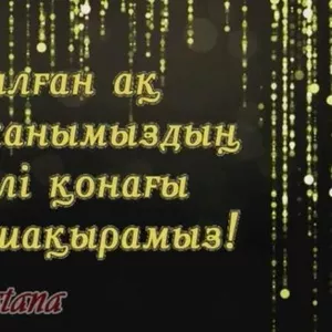 Видео пригласительные шакыру на бесик той видеоприглашения DQ (в Нур-С