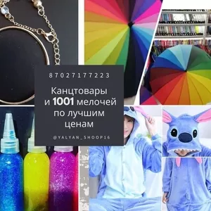 Канцтовары в Алматы и 1001 мелочей по лучшим ценам.