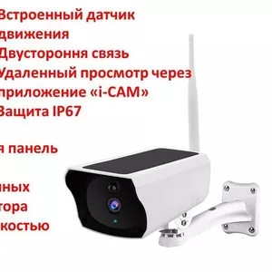 Продам беспроводную WI-FI камеру на солнечной батарее со встроенным ак