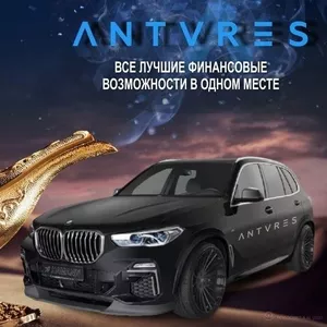 ANTARES решение финансовых проблем!