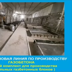 Продается новая линия производства газобетона