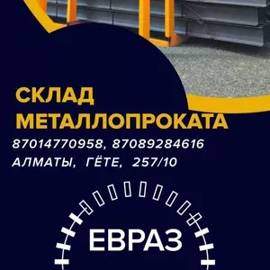 ЕВРАЗ  - арматура,  балка,  швеллер,  уголок,  проволока!