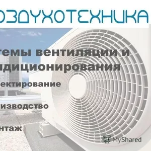 Монтаж систем  вентиляции и кондиционирование,  проектирование