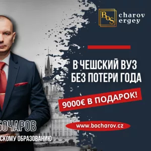 Поступи в чешский вуз без потери года и получи в подарок 9000 евро!