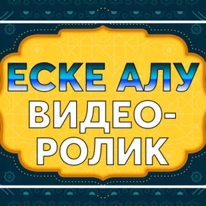 ЕСКЕ АЛУ и ВИДЕОМОНТАЖ НА ЛЮБУЮ ТЕМАТИКУ