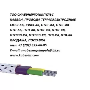 СФКЭ-ХА,  СФКЭ-ХК,  ПТН,  ПТНЭ,  ПТНГ,  ПТНГЭ,  ПТВВ,  ПТВЭВ, ПТВВЭ,  ПТВВГ