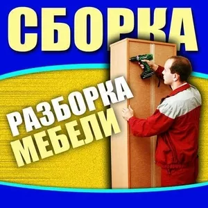 Сборка.разборка.изготовление.переделка.ремонт.реставрация мебел