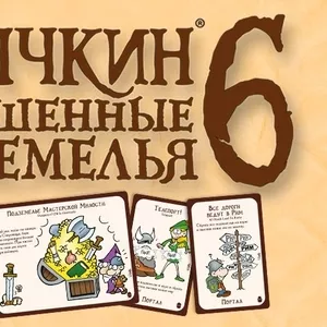 Манчкин 6 Безбашенные подземелья