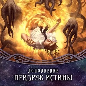 Настольная игра: Ужас Аркхэма Карточная игра Призрак Истины