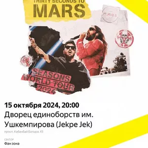 Билеты 30 seconds to mars Астана (есть 3 шт)